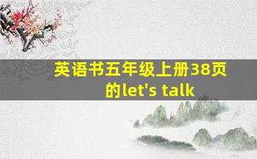 英语书五年级上册38页的let's talk